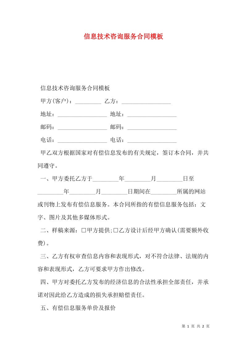 信息技术咨询服务合同模板-预览页解读